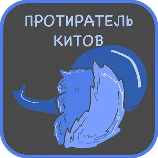 👌 36bcc128 ПРОТИРАТЕЛЬ КИТОВ rosyjski, tekst, naklejka, cyrylica, niebieski telegram sticker