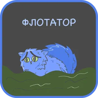 😃 65388da3 ФЛОТАТОР kot, słodki, smutny, rosyjski, niebieski, zwierzę telegram sticker