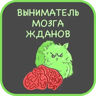 😡 6c20e2db ВЫНИМАТЕЛЬ МОЗГА ЖДАНОВ kot, mózg, kreskówka, ilustracja, rosyjski, tekst telegram sticker