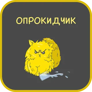 👌 894b9bff ОПРОКИДЧИК kot, zły, rozlane mleko, kreskówka, zwierzę telegram sticker
