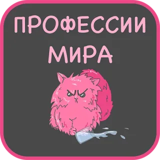 😡 8f4a2954 ПРОФЕССИИ
МИРА kot, zawody, świat, zły, szkło, rozlany, różowy telegram sticker