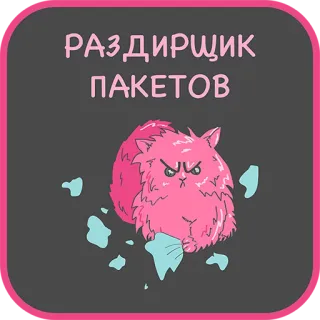 😡 95e49b7f РАЗДИРЩИК
ПАКЕТОВ kot, zły, różowy, rosyjski, kreskówka, naklejka telegram sticker