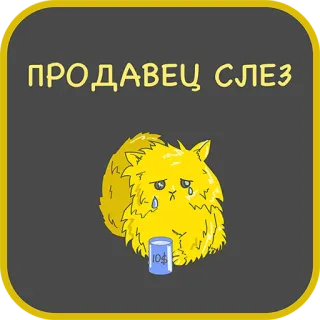 😢 9d3975c3 ПРОДАВЕЦ СЛЕЗ kot, smutny, płaczący, łzy, żółty, sprzedawca telegram sticker