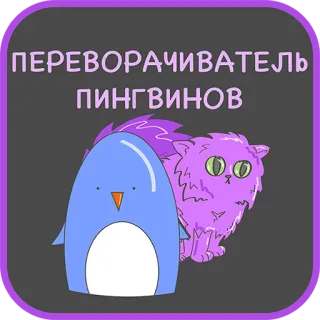 👌 c2e59f79 ПЕРЕВОРАЧИВАТЕЛЬ
ПИНГВИНОВ pingwin, kot, kreskówka, naklejka, zwierzę telegram sticker