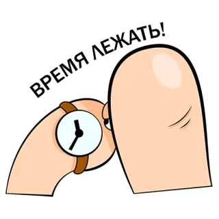 🕐 f3dc9690 ВРЕМЯ ЛЕЖАТЬ! waktu, berbohong, jam tangan, relaksasi, kartun, lucu, humor whatsapp sticker