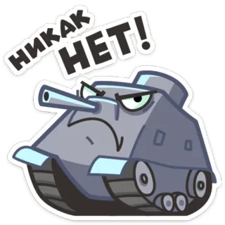 😐 d984df54 НИКАК НЕТ! Panzer, Cartoon, Wütend, Russisch, Militär whatsapp sticker