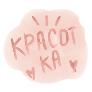 😍 79827707 КРАСОТКА beauty, красотка, cute, pink telegram sticker