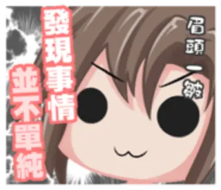 🐉 0e1fc204 發現事情並不單純 Anime, Manga, Dessin animé, Drôle, BD, Expression whatsapp sticker