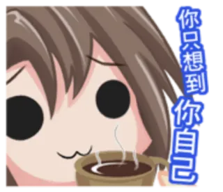 🐎 1d325244 你只想到你自己 Anime, Dessin animé, Meme, Boire, Café whatsapp sticker