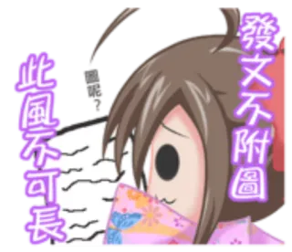 🌓 2ae8d84d 發文不附圖
此風不可長 animé, mème, texte, chinois, illustration whatsapp sticker