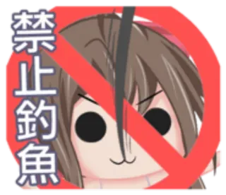 🌹 312460f3 禁止釣魚 Pêche interdite, Interdit, Barré, Avertissement whatsapp sticker