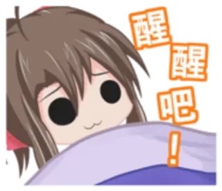 🐈 35d09a12 醒醒吧 Anime, Dessin animé, Réveil, Sommeil, Fille, Exclamation whatsapp sticker