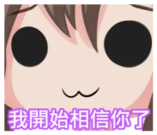 🐕 38e9bf6e 我開始相信你了 whatsapp sticker