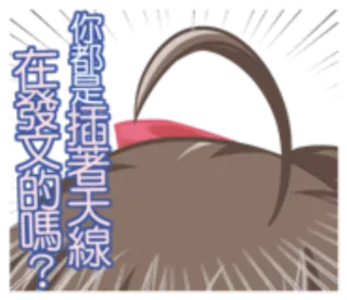 🐀 4202b68a 你都是走插著天線在發文的嗎? autocollant, texte, chinois whatsapp sticker