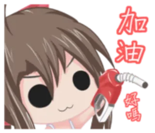 🐐 817bbcfa 加油好嗎 Anime, Dessin animé, Essence, Carburant whatsapp sticker