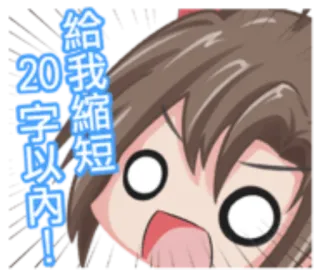 🌚 838f6666 給我縮短20字以內! Dessin animé, Animé, Fille, Excité(e), Raccourcir, 20 caractères whatsapp sticker