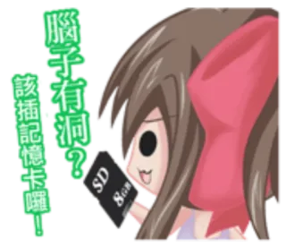 🐖 90c51c7a 腦子有洞？該插記憶卡囉! Anime, Carte SD, Mémoire, Dessin animé, Fille whatsapp sticker