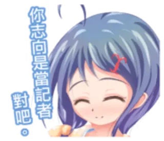 ⭐ 945ffe6a 你志向是當記者對吧。 Anime, Dessin animé, Fille, Reporteur, Chinois, Bulle de dialogue whatsapp sticker