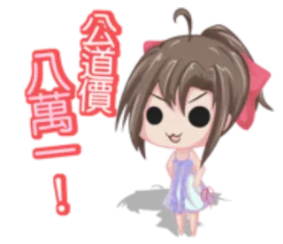 🐨 9776618e 公道價八萬一！ Chibi, Dessin animé, Prix, Valeur, Prix correct whatsapp sticker