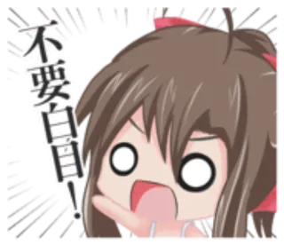 🦁 afb3bdeb 不要自自目! Anime, Cartoon, Fille, Expression, Chinois, Texte, Émotion whatsapp sticker