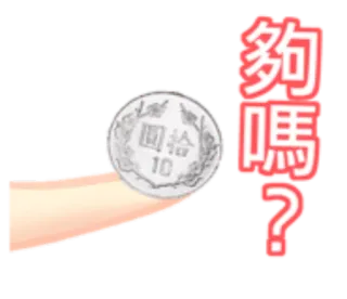🐬 bb99efc2 夠嗎? pièce, question, argent, chinois, devise whatsapp sticker