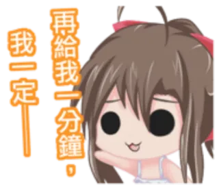 🐩 da5e705c 我一定，再給我一分鐘! whatsapp sticker
