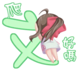 🐏 dd2aaeac 爬 好嗎 dessin animé, personnage, texte, chinois whatsapp sticker