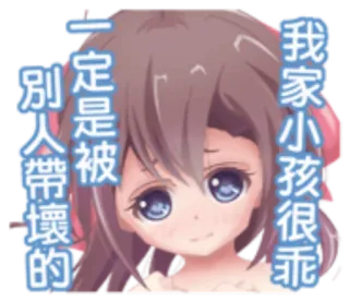 🌟 e1f79f9f 我家小孩很乖一定是被人帶壞的 whatsapp sticker