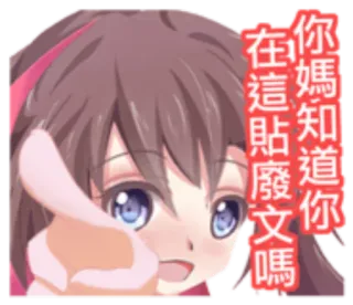 🌴 f125092a 你媽知道你在這貼廢文嗎 animé, fille, dessin animé, texte whatsapp sticker
