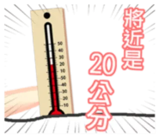 🌙 f8350ddb 將近是20分 thermomètre, température, mesure, degrés whatsapp sticker