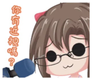 🌞 f8ee29f0 你有近視嗎? fille anime, lunettes, dessin animé, texte, microphone whatsapp sticker
