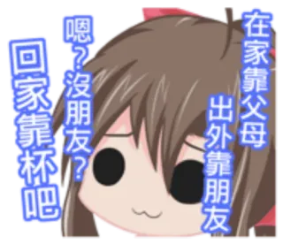 🐂 f9dc37ae 在家靠父母
出外靠朋友
嗯?沒朋友?
回家靠杯吧 Anime, Personnage, Chinois, Texte, Sticker whatsapp sticker