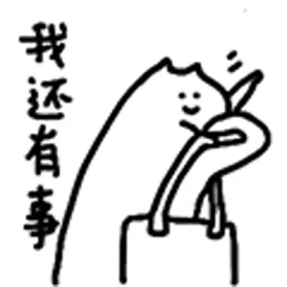 😺 06e6ed6f 我还有事 dibujos animados, ilustración, dibujo, personaje whatsapp sticker