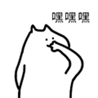 😺 4d429648 嘿嘿嘿 divertido, dibujos animados, animal, meme whatsapp sticker