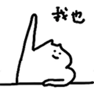 😺 6e797f9b 我也 gato, animal, lindo, dedo whatsapp sticker