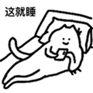 😺 72484f43 这就睡 gato, durmiendo, teléfono, dibujos animados, animal whatsapp sticker