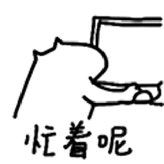 😺 a8ef769d 忙着呢 dibujo, caricatura, ocupado, chino, texto whatsapp sticker