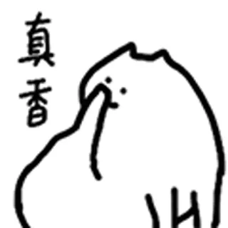 😺 d5b61ac1 真香 gato, meme, lindo, gracioso, chino whatsapp sticker