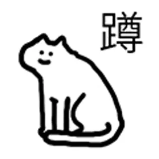 什么猫 02 telegram stickers