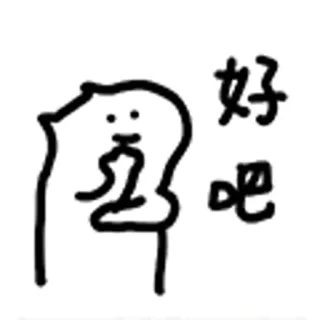 😺 ec14760d 好吧 ok, 중국어, 귀여운, 스티커, 표현 telegram sticker