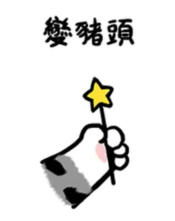 🐷 31fb8703 變豬頭 Phim hoạt hình, Con heo, Chữ, Ngôi sao, Bàn tay telegram sticker