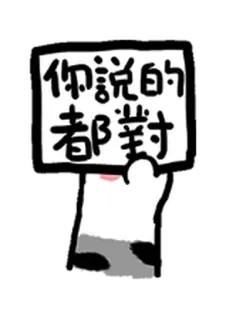 👍 733b2c4c 你說的都對 hoạt hình, biển báo, tiếng trung, văn bản, đồng ý telegram sticker