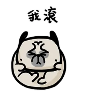 🏀 bc58554b 我滚 Blob, Tiếng Trung, Ký tự, Nhãn dán telegram sticker