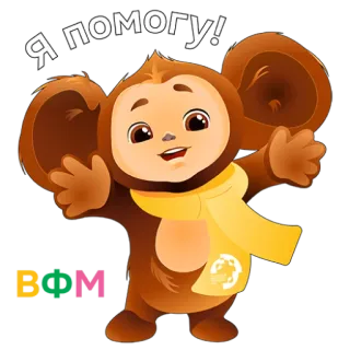🔥 3b99ba11 Cheburashka Я помогу! Cheburashka, Cartone animato, Animale, Carino, Russo, Aiuto telegram sticker