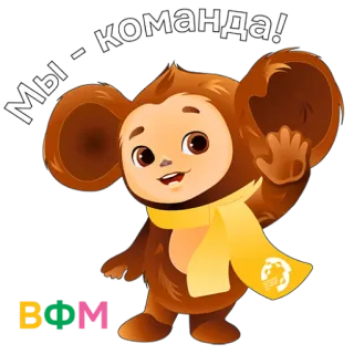 🏀 4dd9ee39 Мы - команда! personaggio dei cartoni animati, russo, squadra, saluto, adesivo telegram sticker