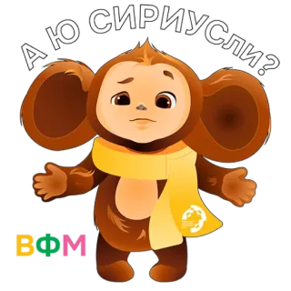 😁 8e266e25 Cheburashka А Ю СИРИУСЛИ? cheburashka, cartoni animati, carino, russo, anime, tv telegram sticker