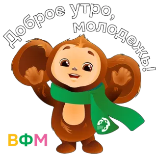 😃 9fb69eef Доброе утро, молодежь! cartone animato, animale, allegro, saluto, buongiorno, giovani, adesivo telegram sticker