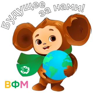 🫡 b46f2877 Cheburashka Будущее за нами! cartoni animati, futuro, sostenibilità, terra, pace, ambiente telegram sticker