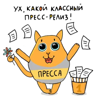 👍 09925320 ПРЕССА 猫, 新闻, 报纸, 办公室, 工作, 花, 文件 telegram sticker