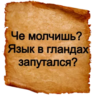 ⁉ 092a48ae Че молчишь? Язык в гландах запутался? russo, frase, domanda, umorismo telegram sticker